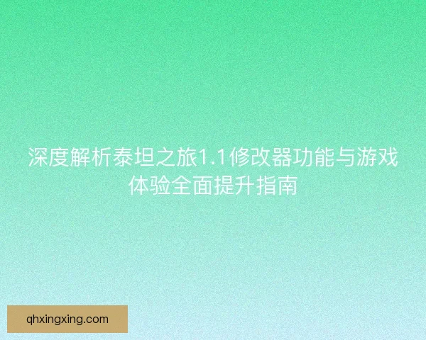 深度解析泰坦之旅1.1修改器功能与游戏体验全面提升指南